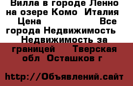 Вилла в городе Ленно на озере Комо (Италия) › Цена ­ 104 385 000 - Все города Недвижимость » Недвижимость за границей   . Тверская обл.,Осташков г.